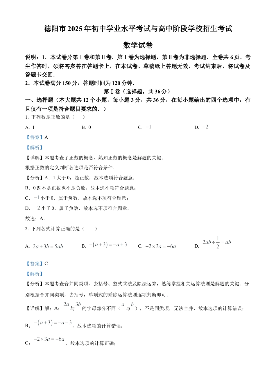 2025年四川省德阳市中考数学试题（解析版）.docx_第1页