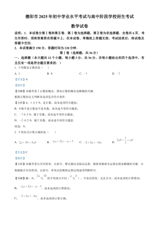 2025年四川省德阳市中考数学试题（解析版）.docx