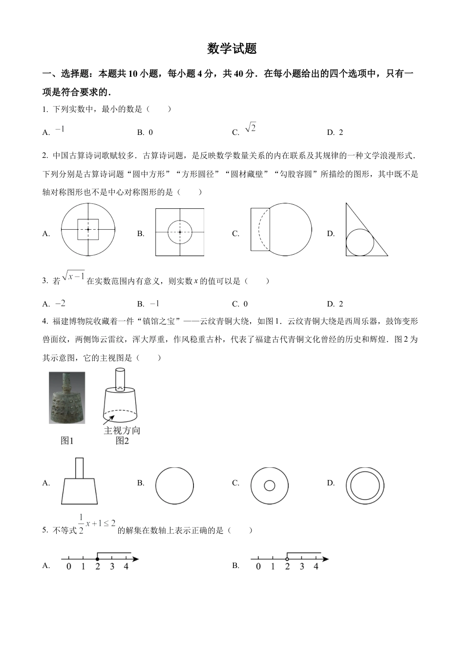 2025年福建中考数学真题试卷（原卷版）.docx_第1页