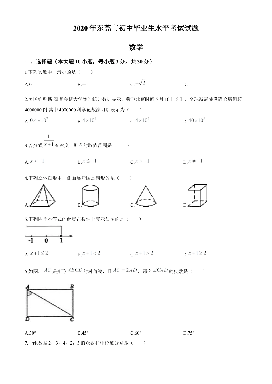 2020年中考真题精品解析 数学（广东东莞卷）精编word版.docx_第1页