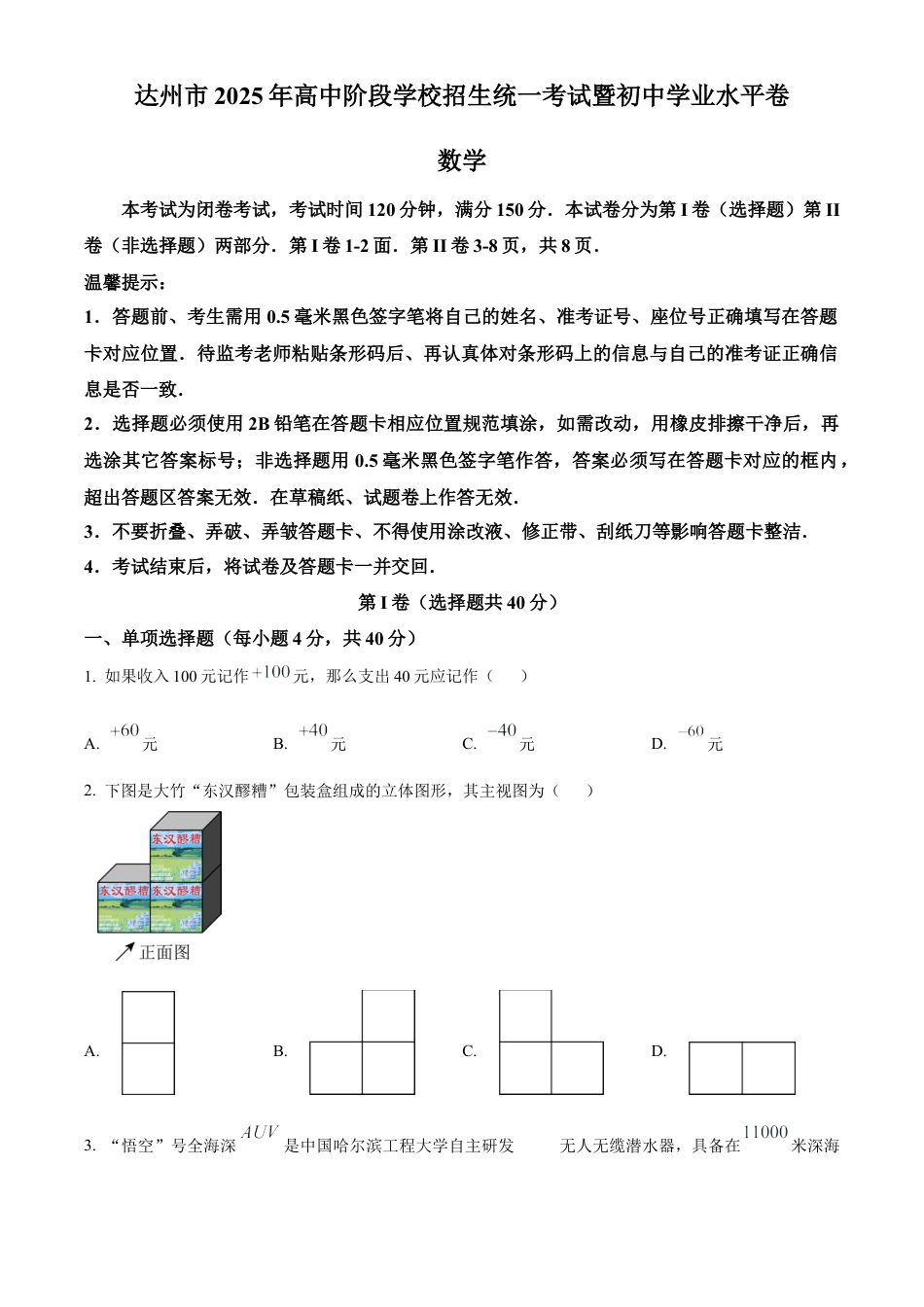 2025年四川省达州市中考真题数学试题（原卷版）.docx_第1页
