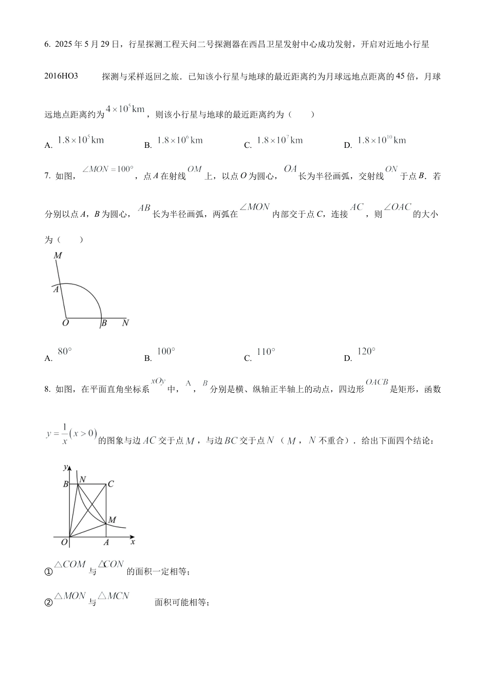 2025年北京市中考数学真题（原卷版）.docx_第2页