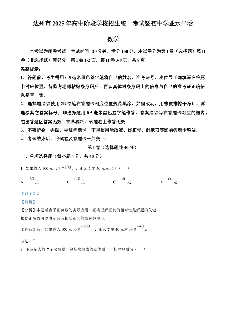 2025年四川省达州市中考真题数学试题（解析版）.docx_第1页