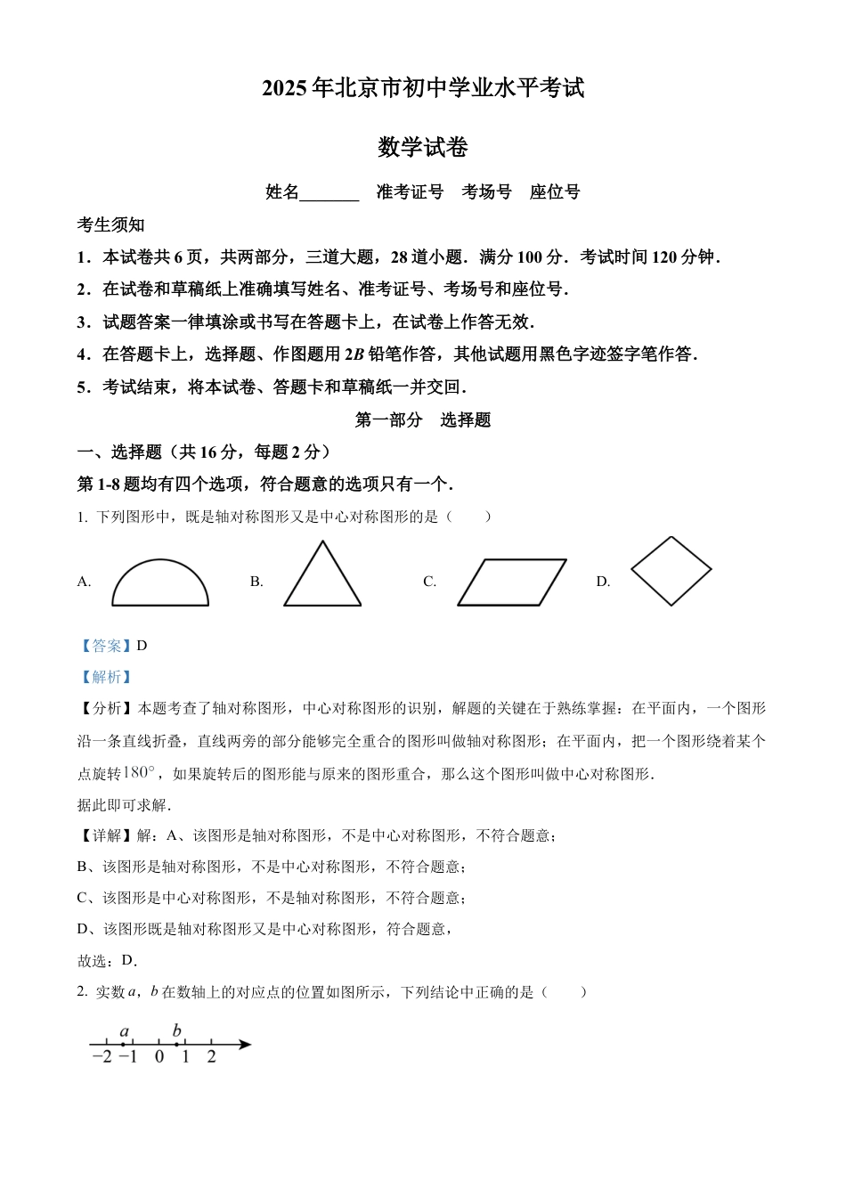 2025年北京市中考数学真题（解析版）.docx_第1页