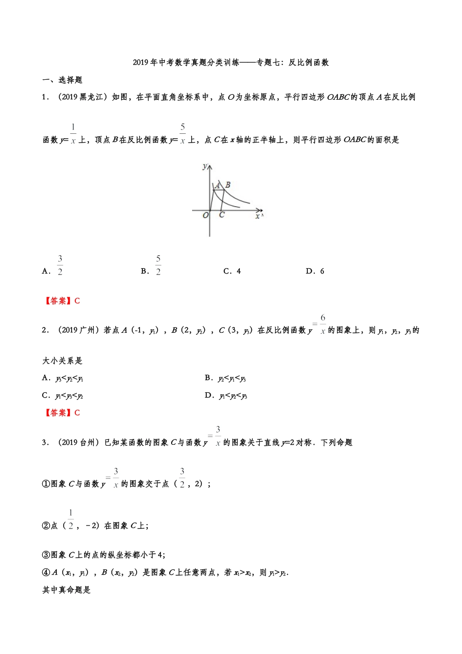 2019年中考数学真题分类训练——专题七：反比例函数.doc_第1页