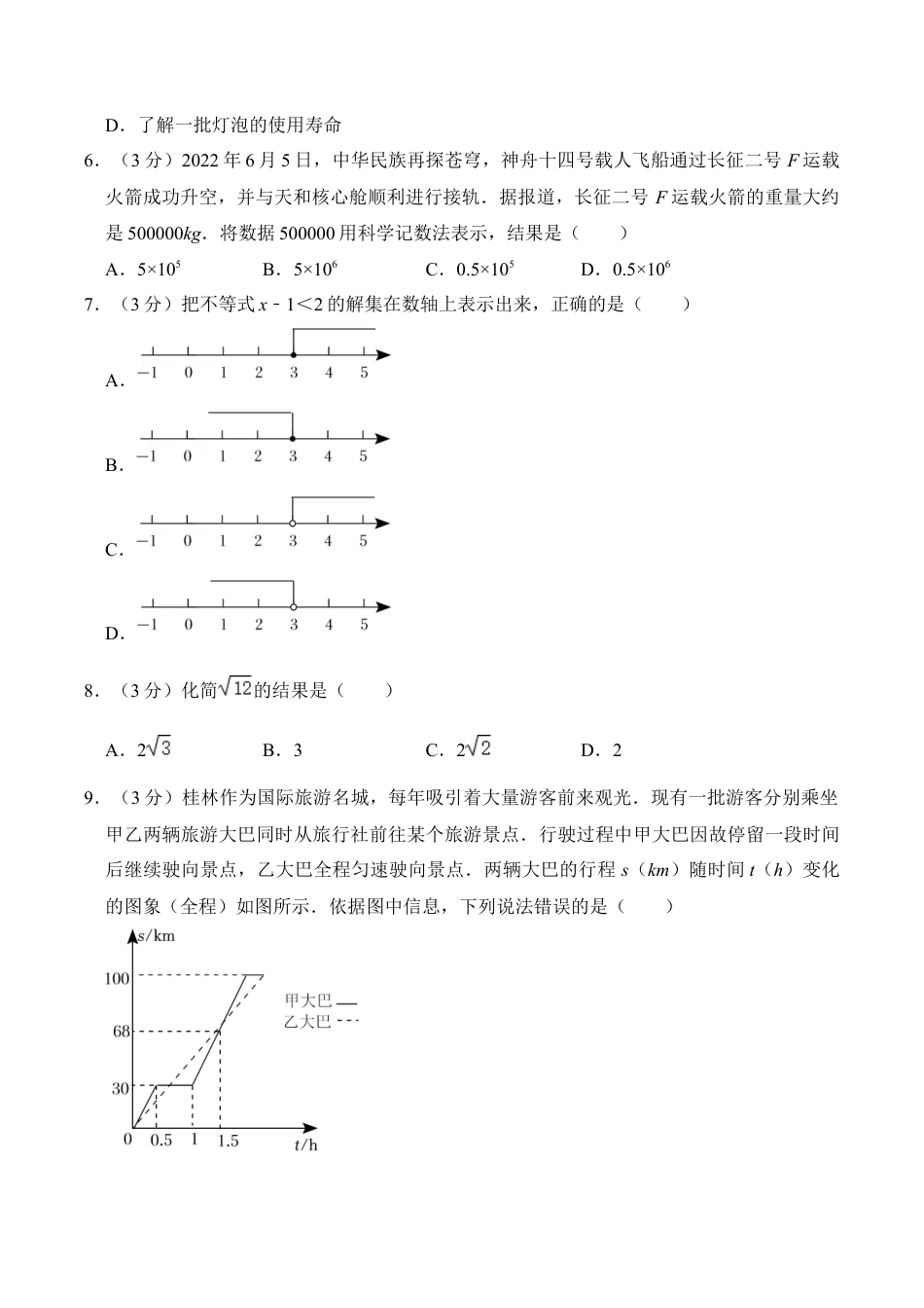 2022年广西桂林市中考数学真题及答案.docx_第2页