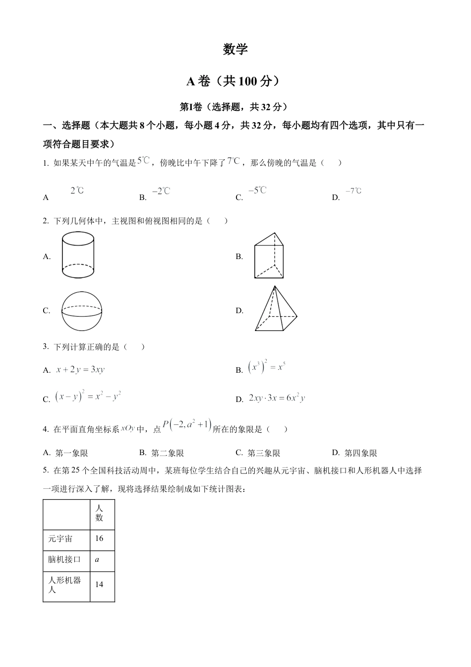 2025年四川省成都市中考真题数学试题（原卷版）.docx_第1页