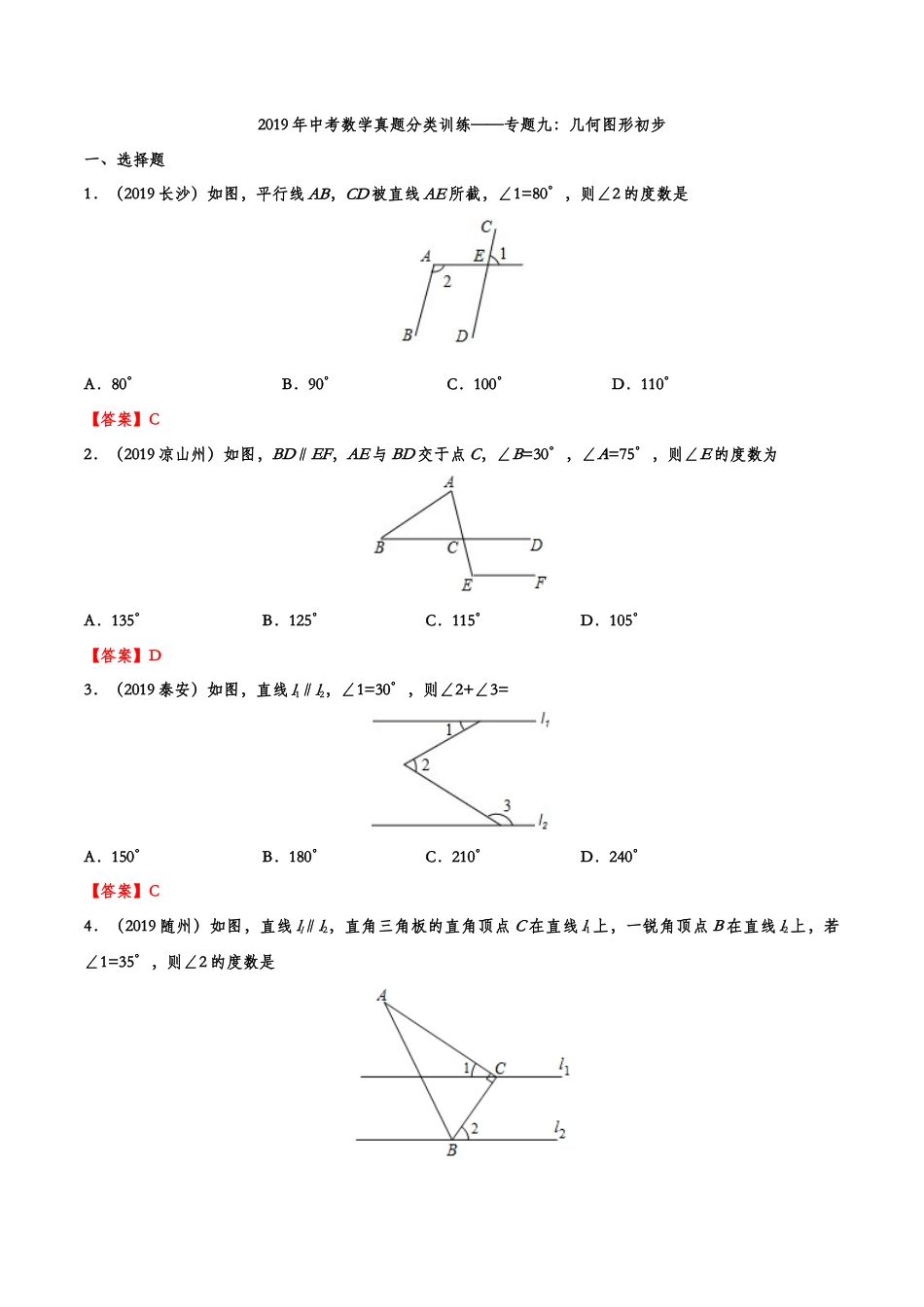 2019年中考数学真题分类训练——专题九：几何图形初步.doc_第1页