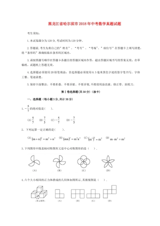 黑龙江省哈尔滨市2018年中考数学真题试题（含扫描答案）.doc