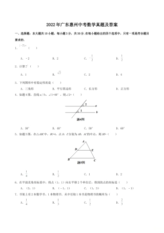 2022年广东惠州中考数学真题及答案.doc