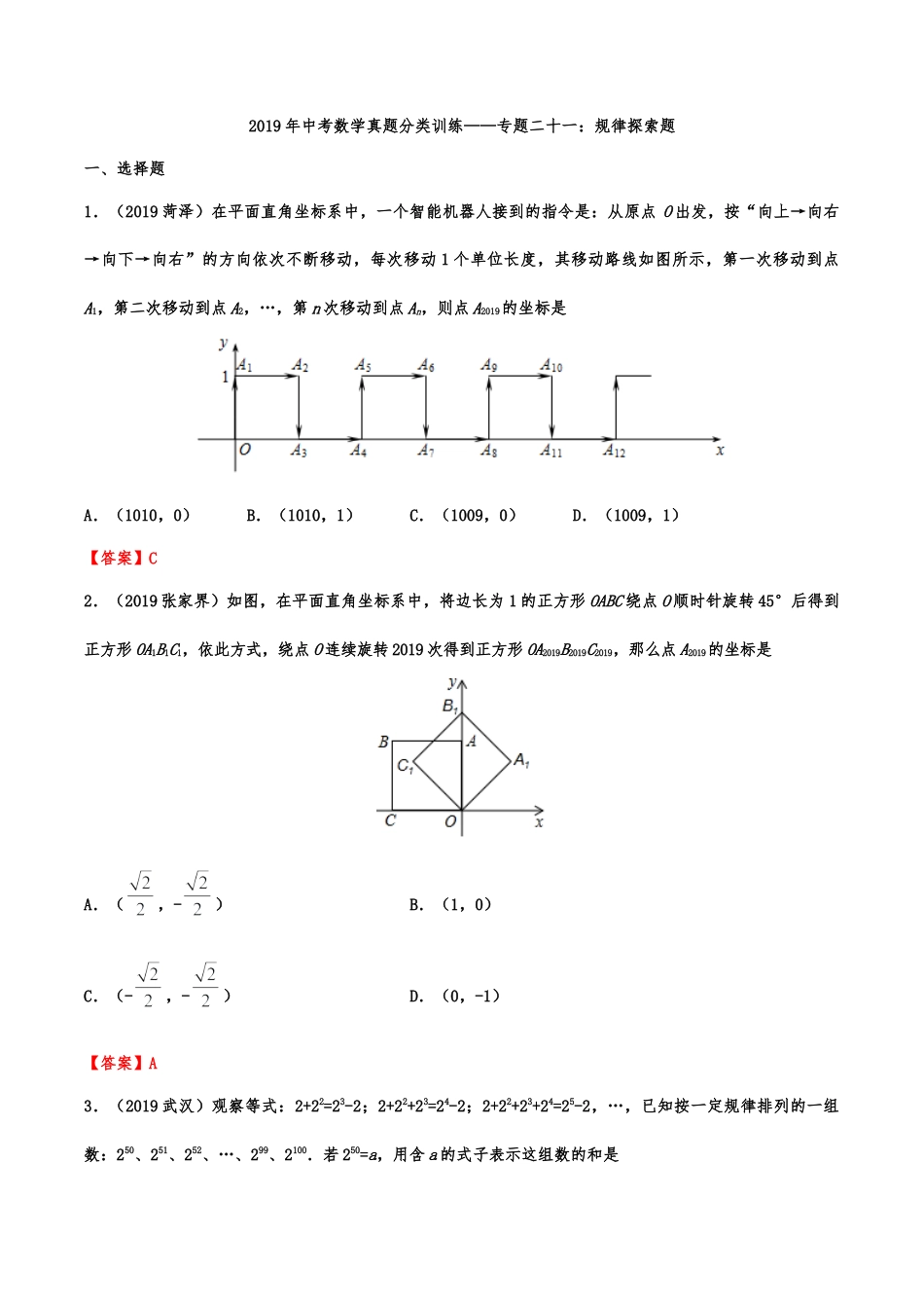 2019年中考数学真题分类训练——专题二十一：规律探索题.doc_第1页