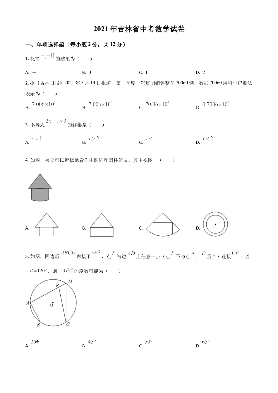 吉林省2021年中考数学真题试卷（原卷版）.doc_第1页