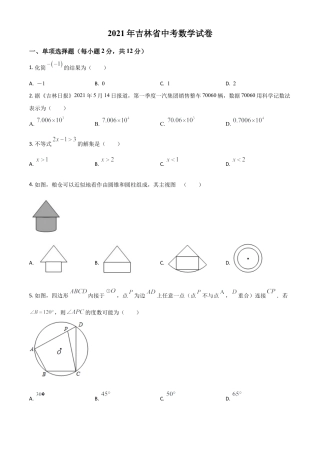 吉林省2021年中考数学真题试卷（原卷版）.doc