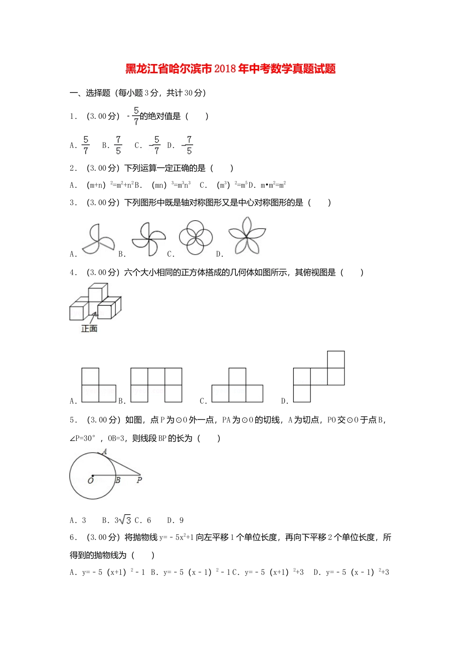 黑龙江省哈尔滨市2018年中考数学真题试题（含解析）.doc_第1页
