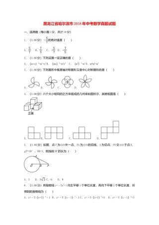 黑龙江省哈尔滨市2018年中考数学真题试题（含解析）.doc