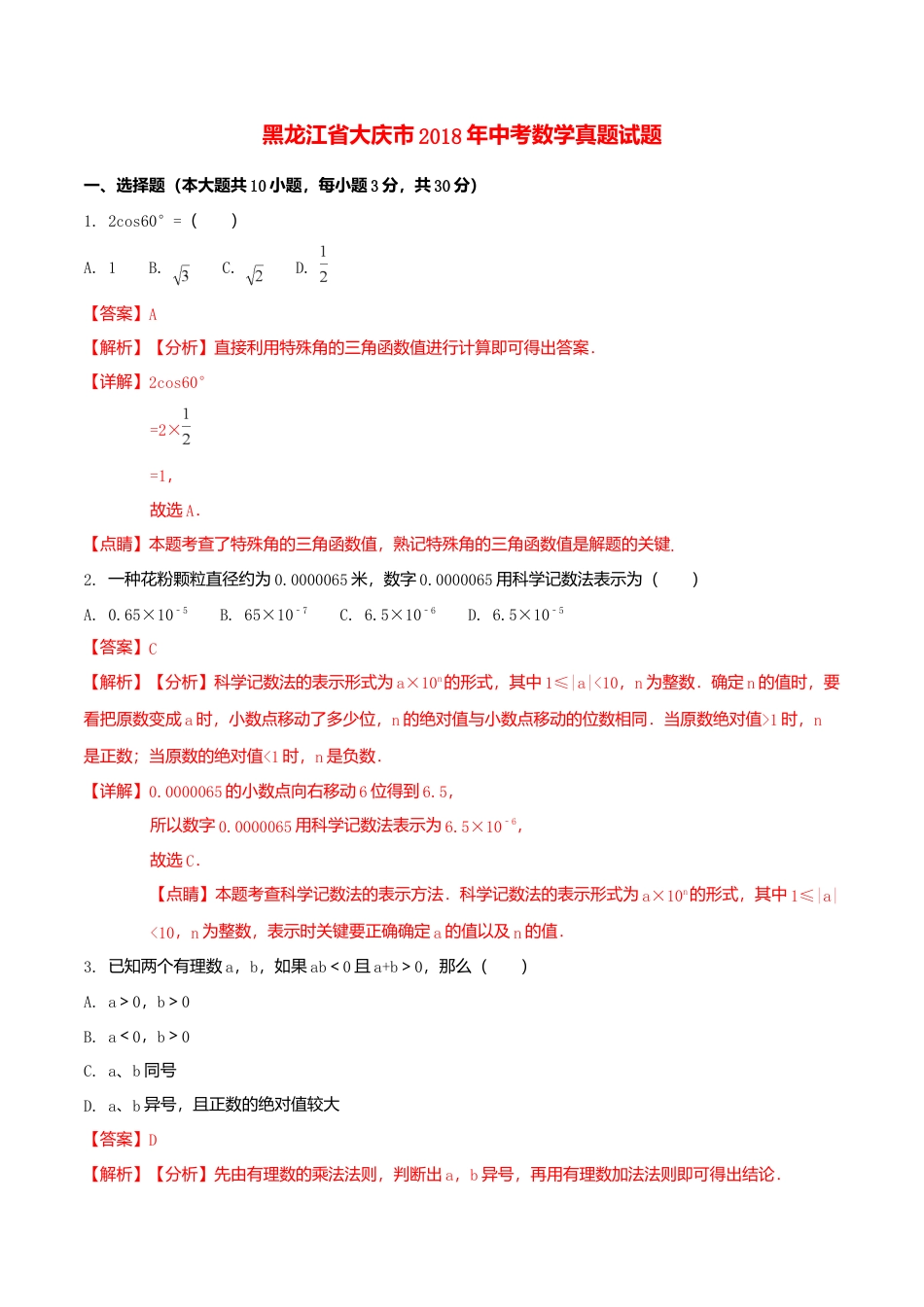 黑龙江省大庆市2018年中考数学真题试题（含解析1）.doc_第1页