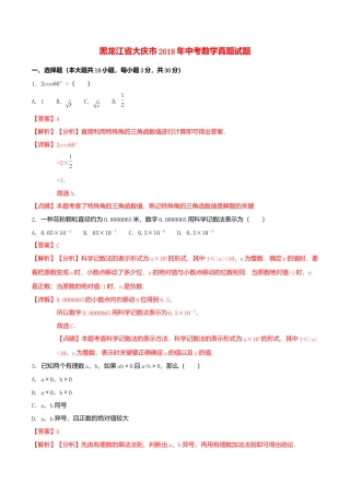 黑龙江省大庆市2018年中考数学真题试题（含解析1）.doc