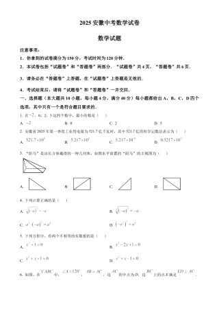 2025年安徽省中考数学试题（原卷版）.docx