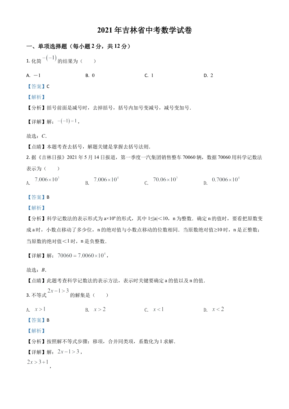 吉林省2021年中考数学真题试卷（解析版）.doc_第1页