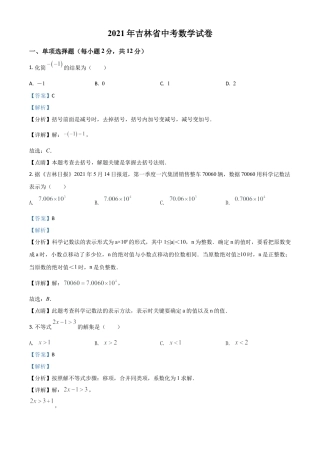 吉林省2021年中考数学真题试卷（解析版）.doc