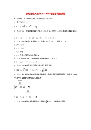 黑龙江省大庆市2018年中考数学真题试题（含解析）.doc