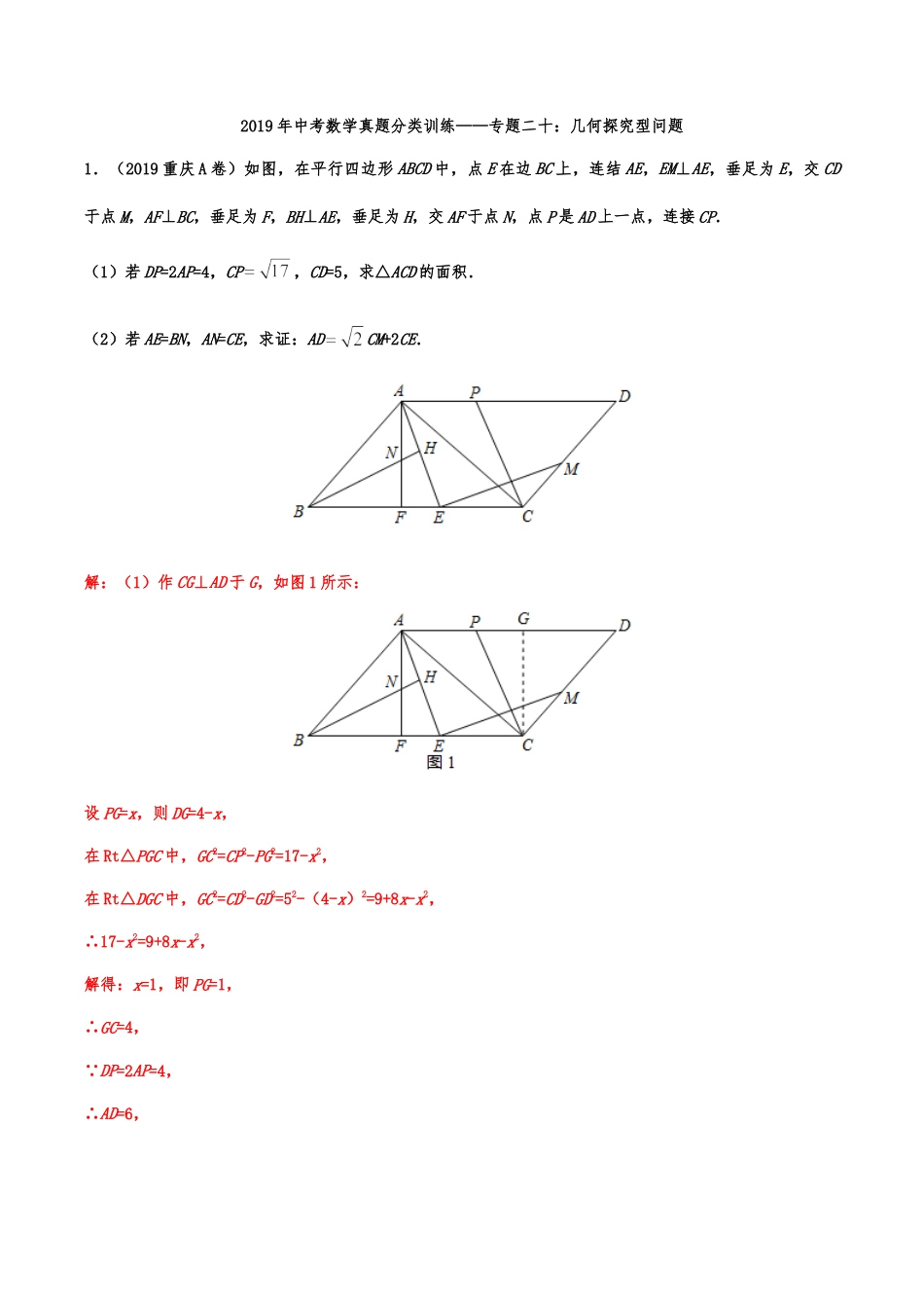 2019年中考数学真题分类训练——专题二十：几何探究型问题.doc_第1页