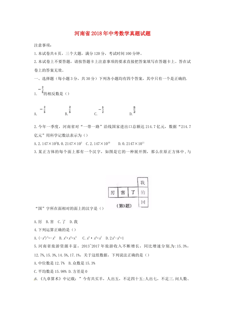 河南省2018年中考数学真题试题（含扫描答案）.doc_第1页