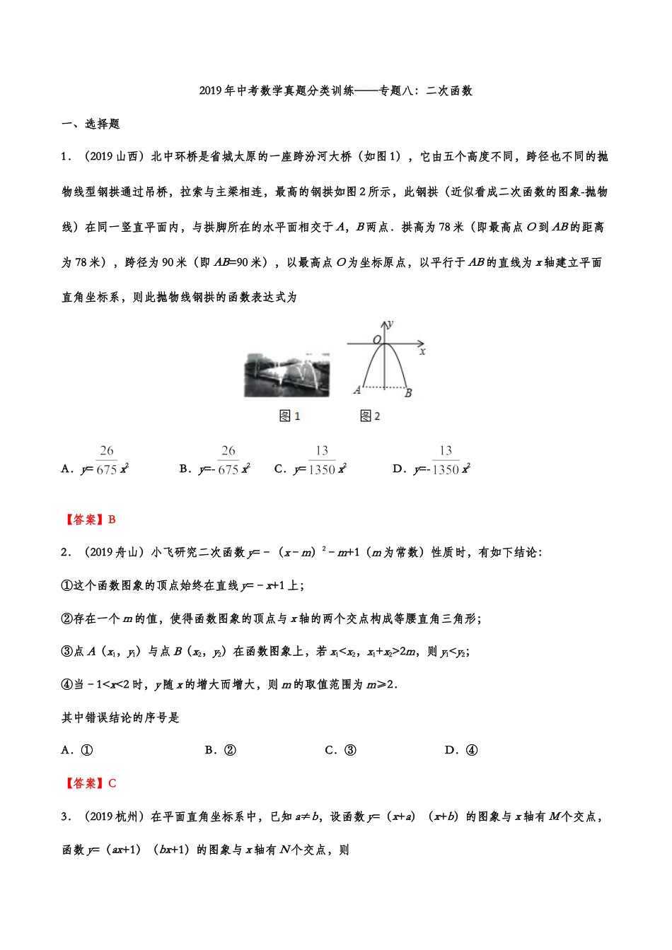 2019年中考数学真题分类训练——专题八：二次函数.doc_第1页