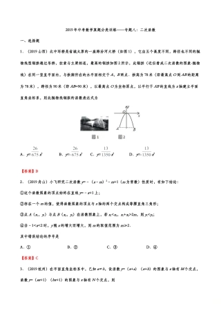 2019年中考数学真题分类训练——专题八：二次函数.doc