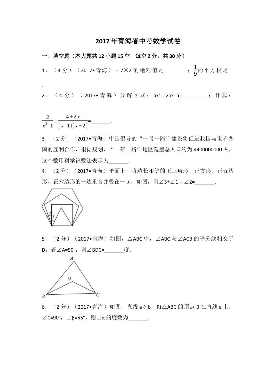 2017年青海省中考真题数学试卷（含解析版）.docx_第1页