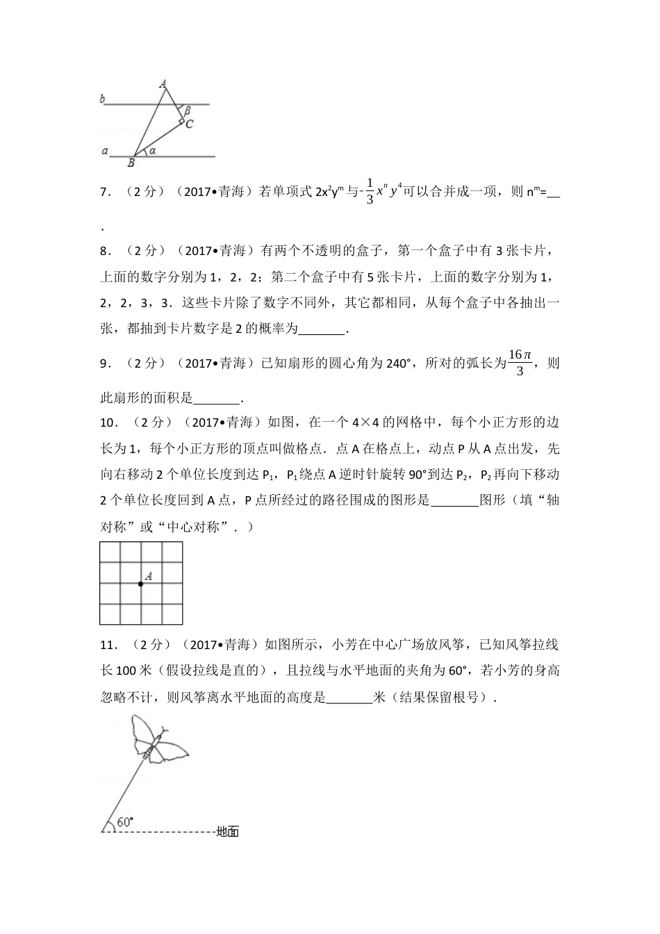 2017年青海省中考真题数学试卷（含解析版）.docx_第2页