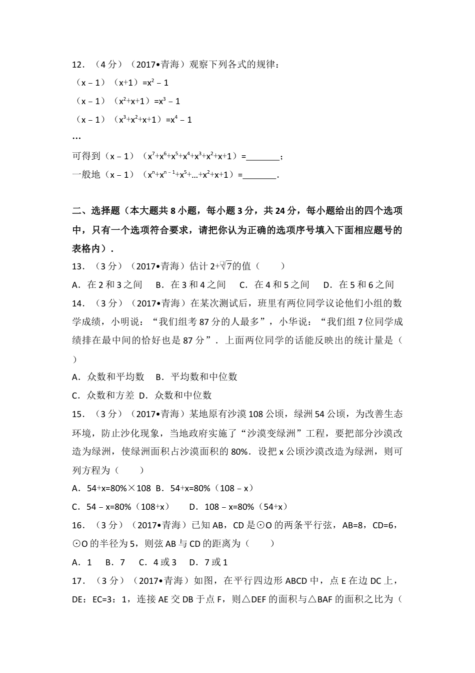 2017年青海省中考真题数学试卷（含解析版）.docx_第3页