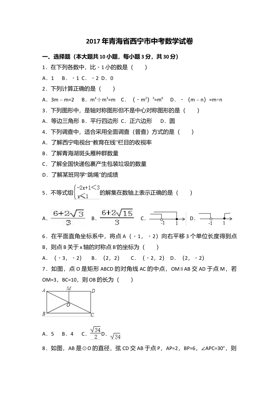 2017年青海省西宁市中考真题数学试卷（含解析版）.doc_第1页