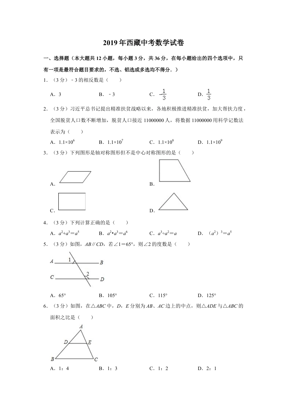 2019年西藏中考数学试题（Word版，含解析）.doc_第1页