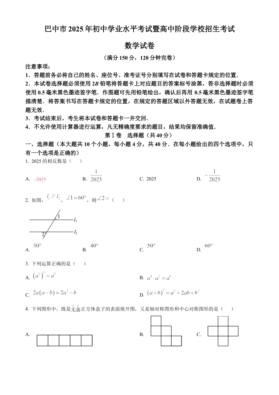 2025年四川省巴中市中考数学试题（原卷版）.docx_第1页