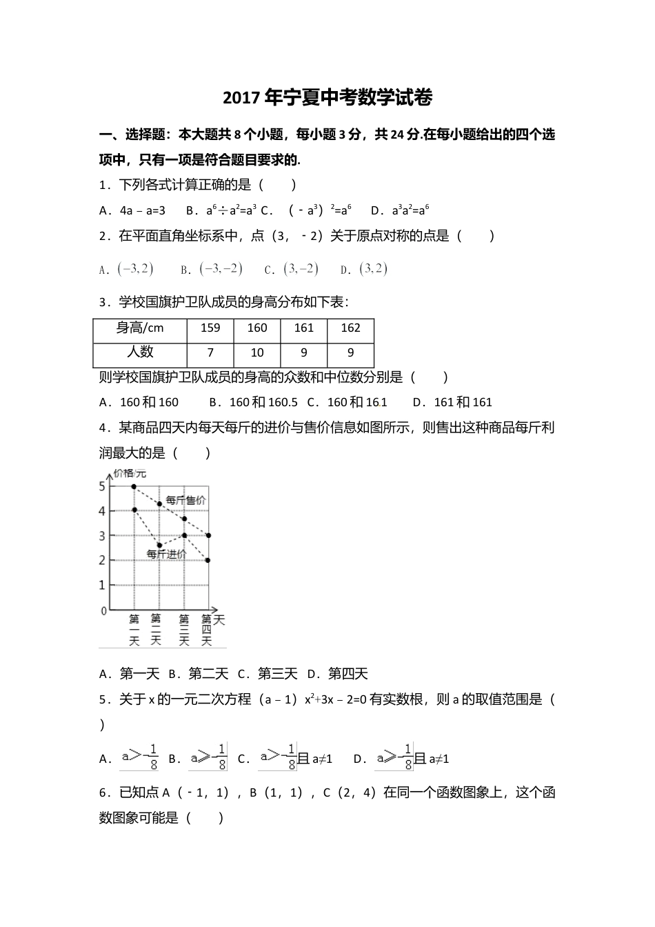 2017年宁夏省中考真题数学试卷（含解析版）.doc_第1页