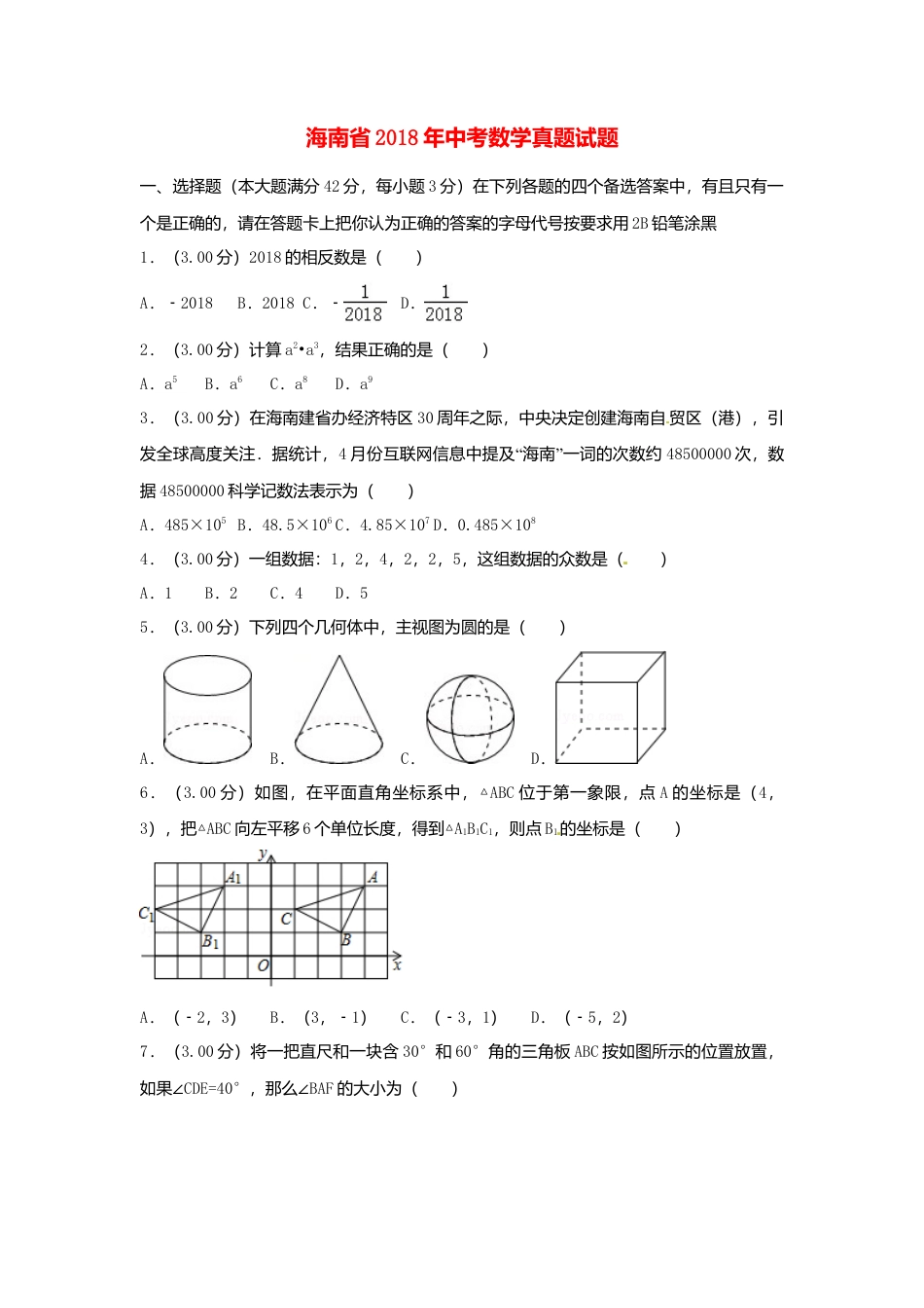 海南省2018年中考数学真题试题（含解析）.doc_第1页