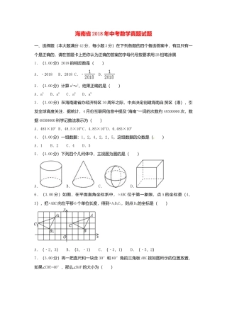 海南省2018年中考数学真题试题（含解析）.doc
