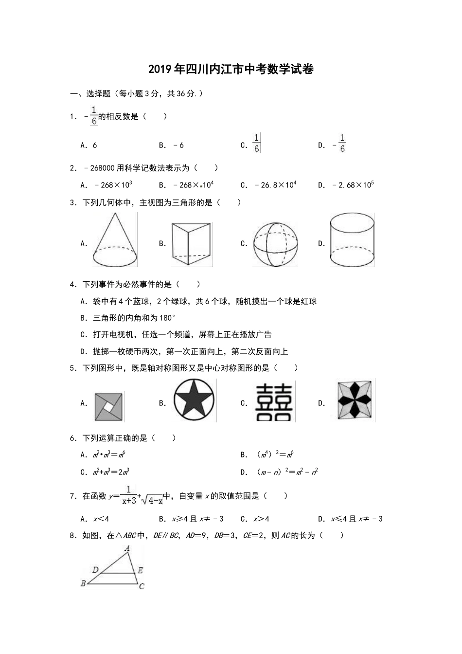 2019年四川省内江市中考数学试题（Word版，含解析）.doc_第1页