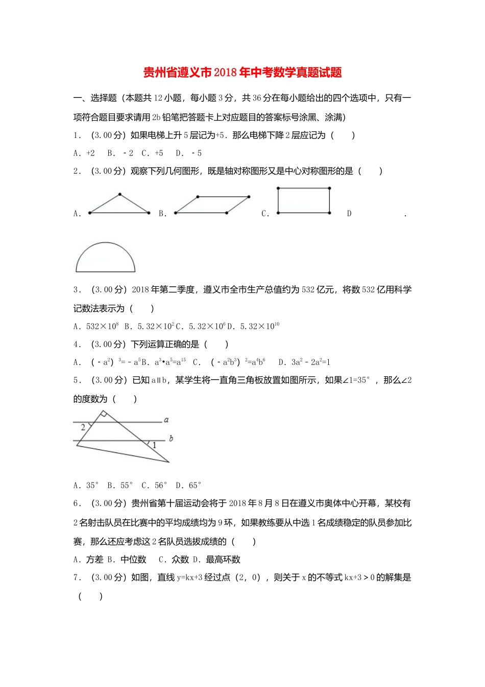 贵州省遵义市2018年中考数学真题试题（含解析）.doc_第1页