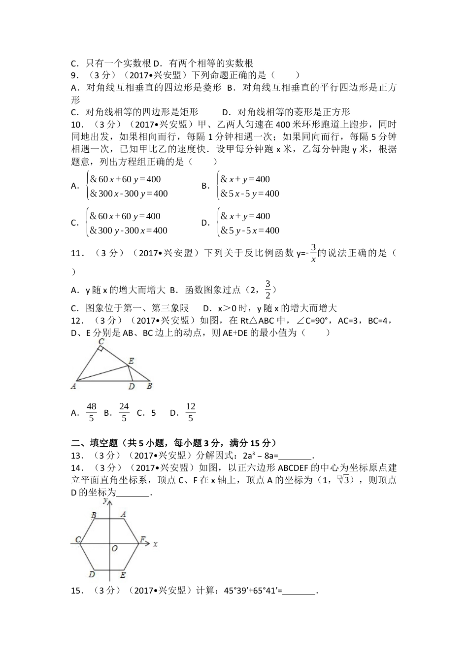 2017年内蒙古兴安盟中考真题数学试卷(a卷)（含解析版）.docx_第2页