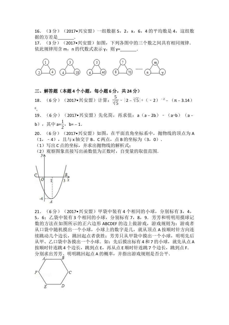 2017年内蒙古兴安盟中考真题数学试卷(a卷)（含解析版）.docx_第3页