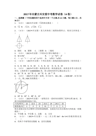 2017年内蒙古兴安盟中考真题数学试卷(a卷)（含解析版）.docx