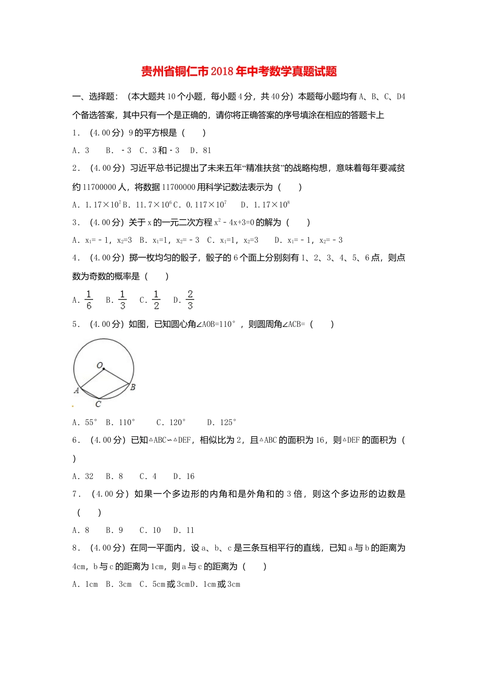 贵州省铜仁市2018年中考数学真题试题（含解析）.doc_第1页