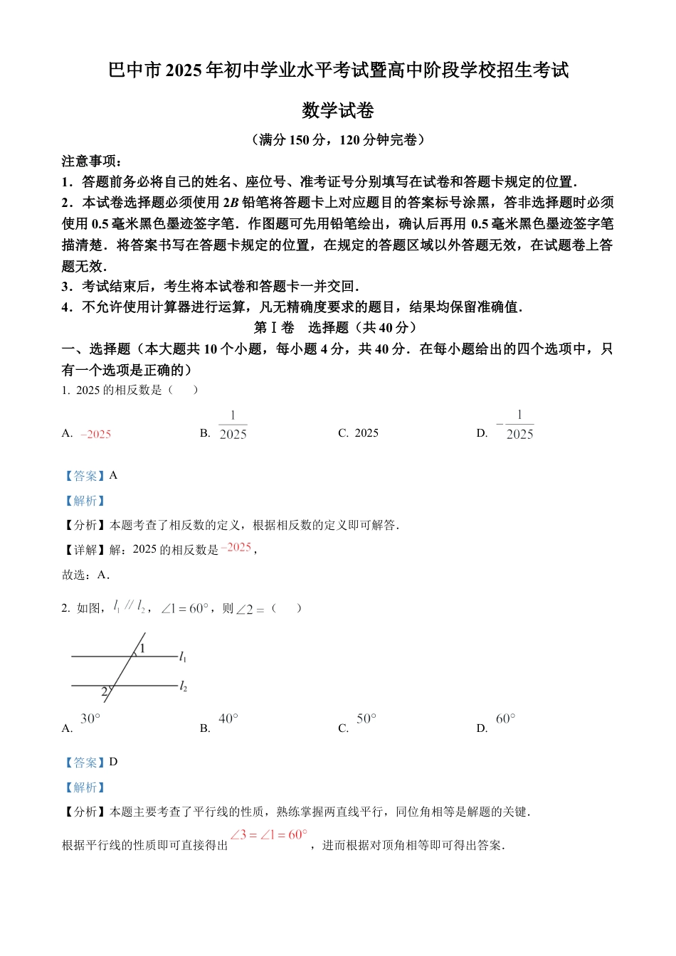 2025年四川省巴中市中考数学试题（解析版）.docx_第1页