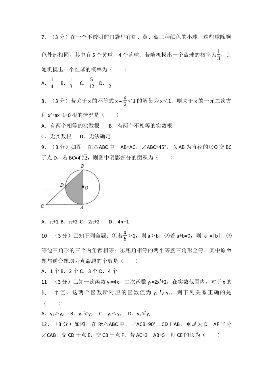 2017年内蒙古乌兰察布市中考真题数学试卷（含解析版）.docx_第2页