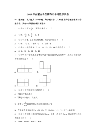 2017年内蒙古乌兰察布市中考真题数学试卷（含解析版）.docx