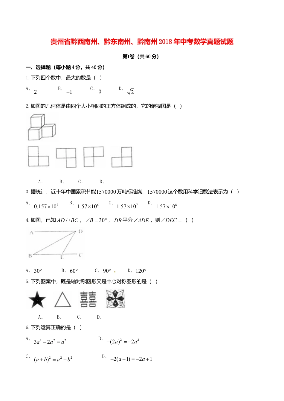贵州省黔西南州、黔东南州、黔南州2018年中考数学真题试题（含扫描答案）.doc_第1页