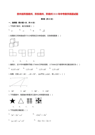 贵州省黔西南州、黔东南州、黔南州2018年中考数学真题试题（含扫描答案）.doc