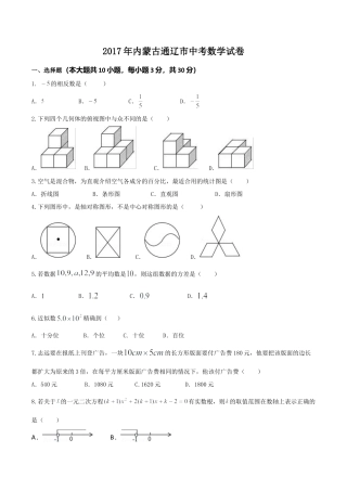 2017年内蒙古通辽市中考真题数学试卷(含答案).doc